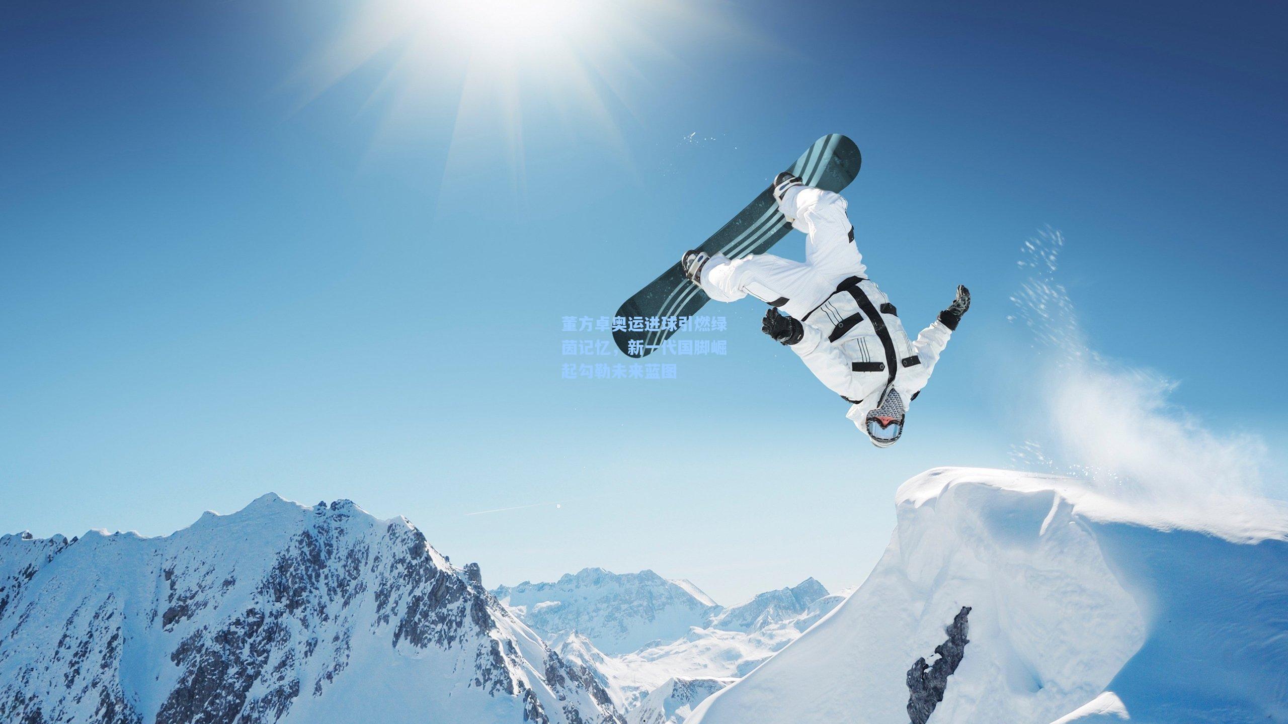 董方卓奥运进球引燃绿茵记忆,新一代国脚崛起勾勒未来蓝图