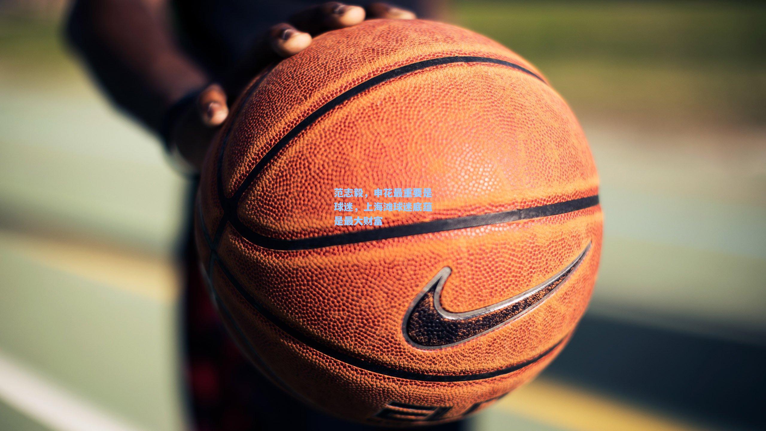 【开云app】范志毅，申花最重要是球迷，上海滩球迷底蕴是最大财富