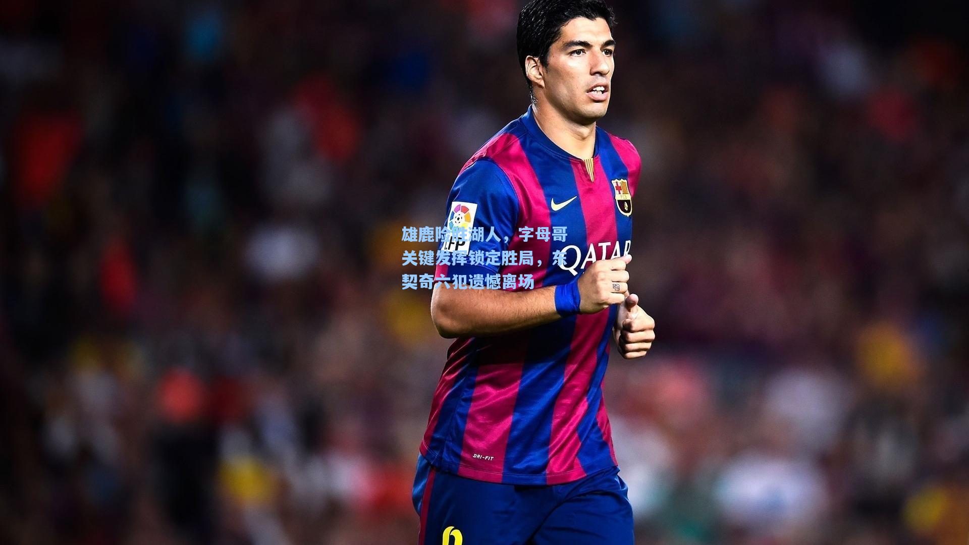 【开云】雄鹿险胜湖人，字母哥关键发挥锁定胜局，东契奇六犯遗憾离场