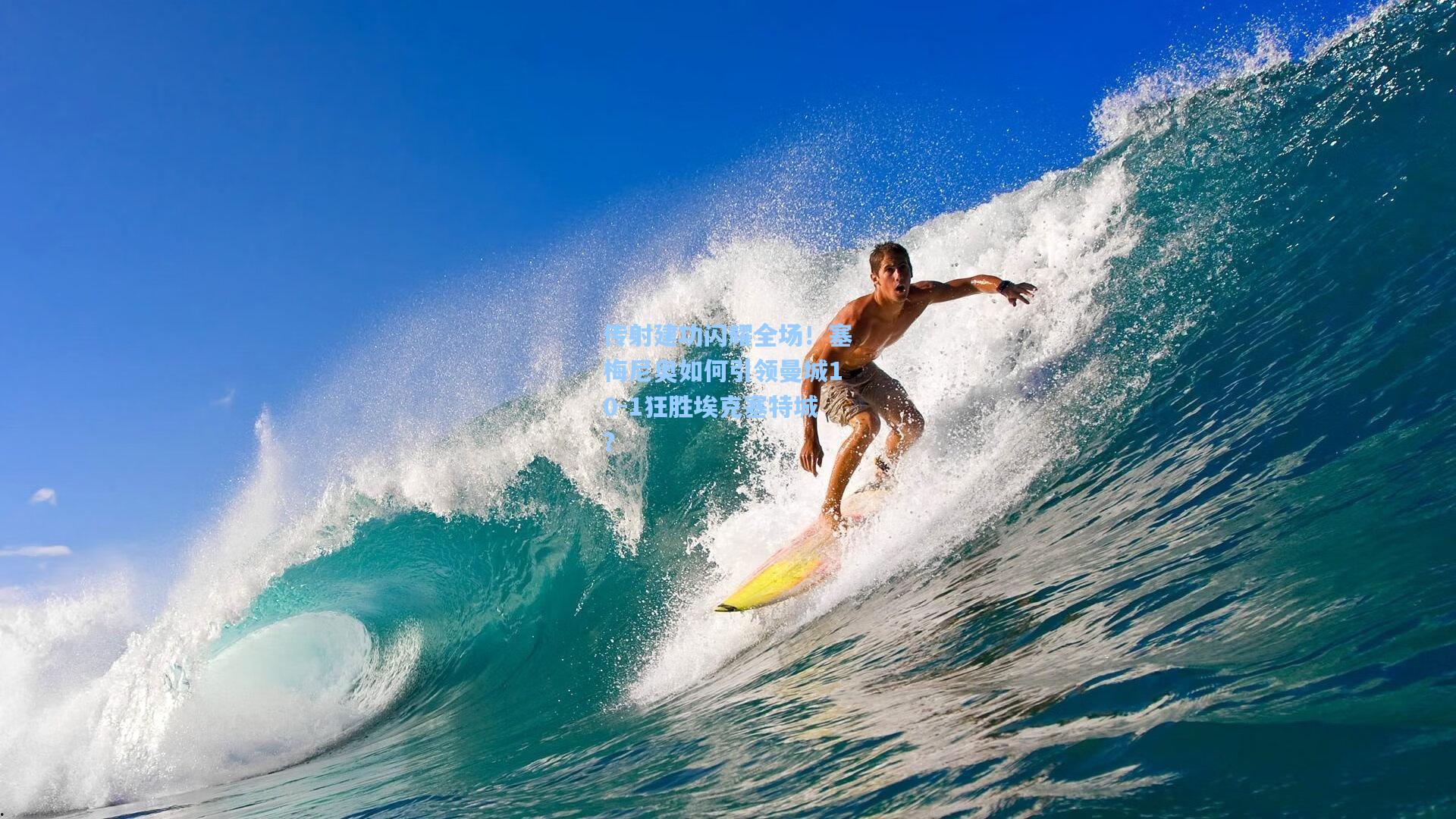 传射建功闪耀全场！塞梅尼奥如何引领曼城10-1狂胜埃克塞特城？