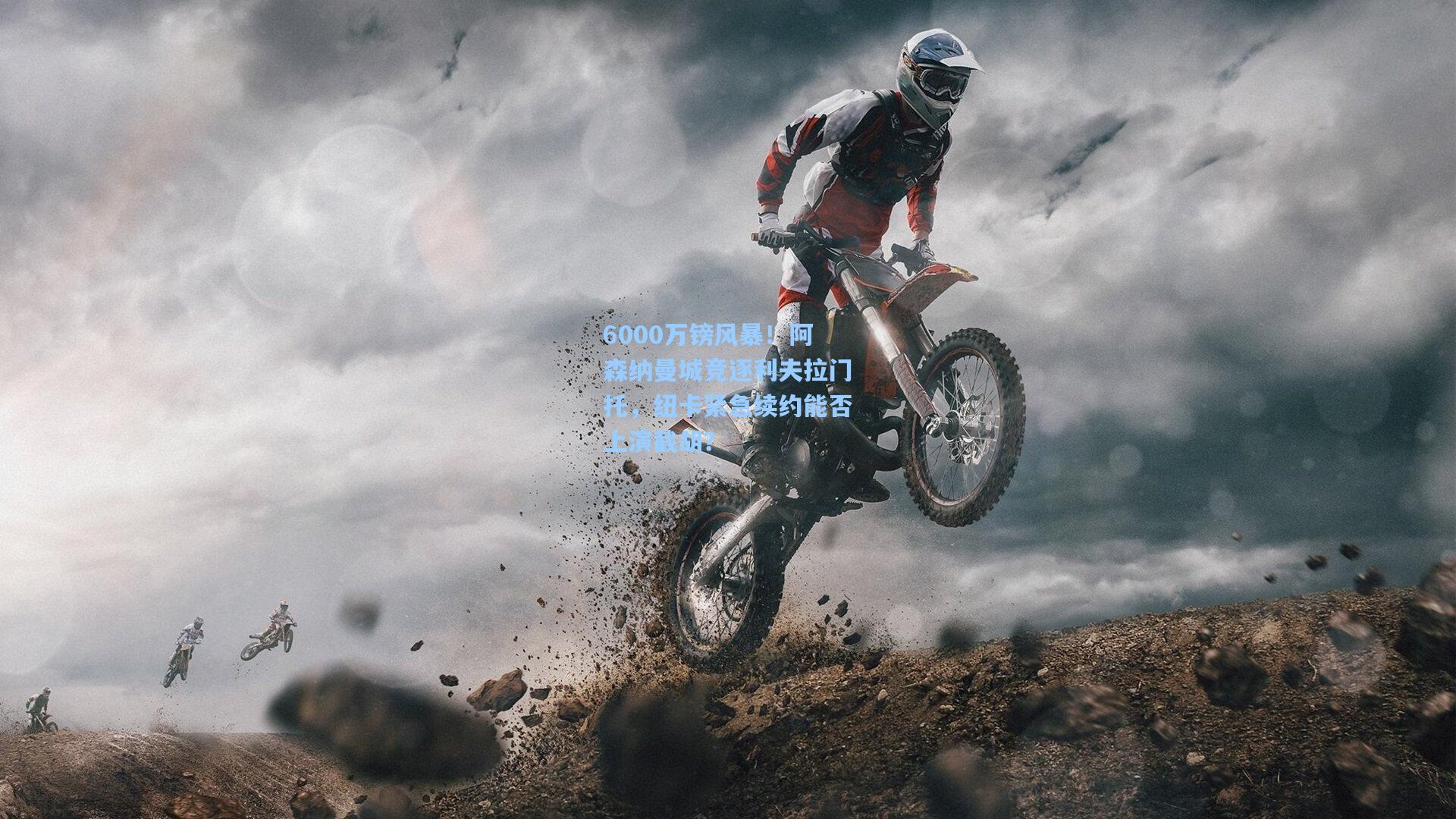 开云app_6000万镑风暴！阿森纳曼城竞逐利夫拉门托，纽卡紧急续约能否上演截胡？