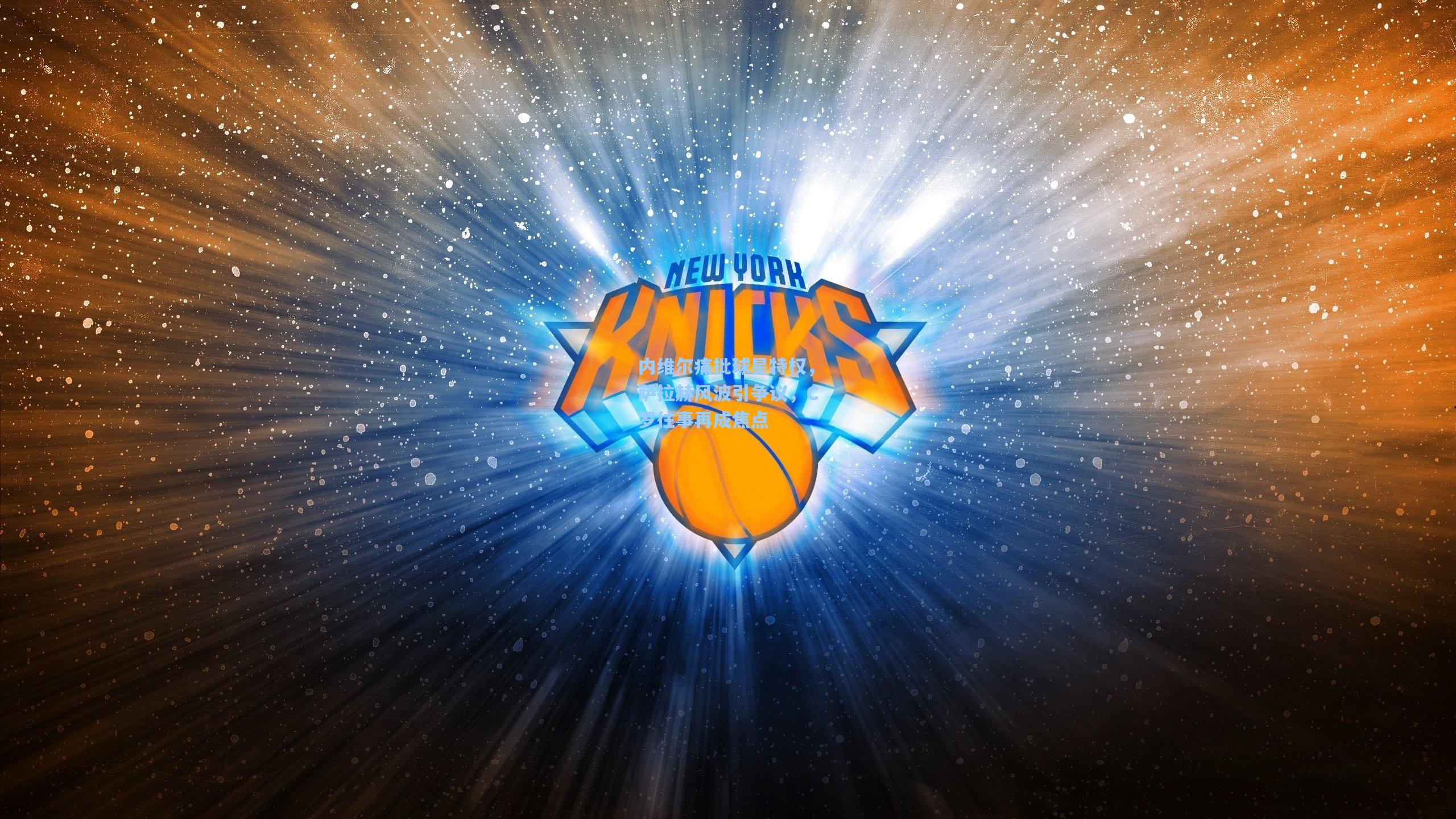 开云app：内维尔痛批球星特权，萨拉赫风波引争议，C罗往事再成焦点