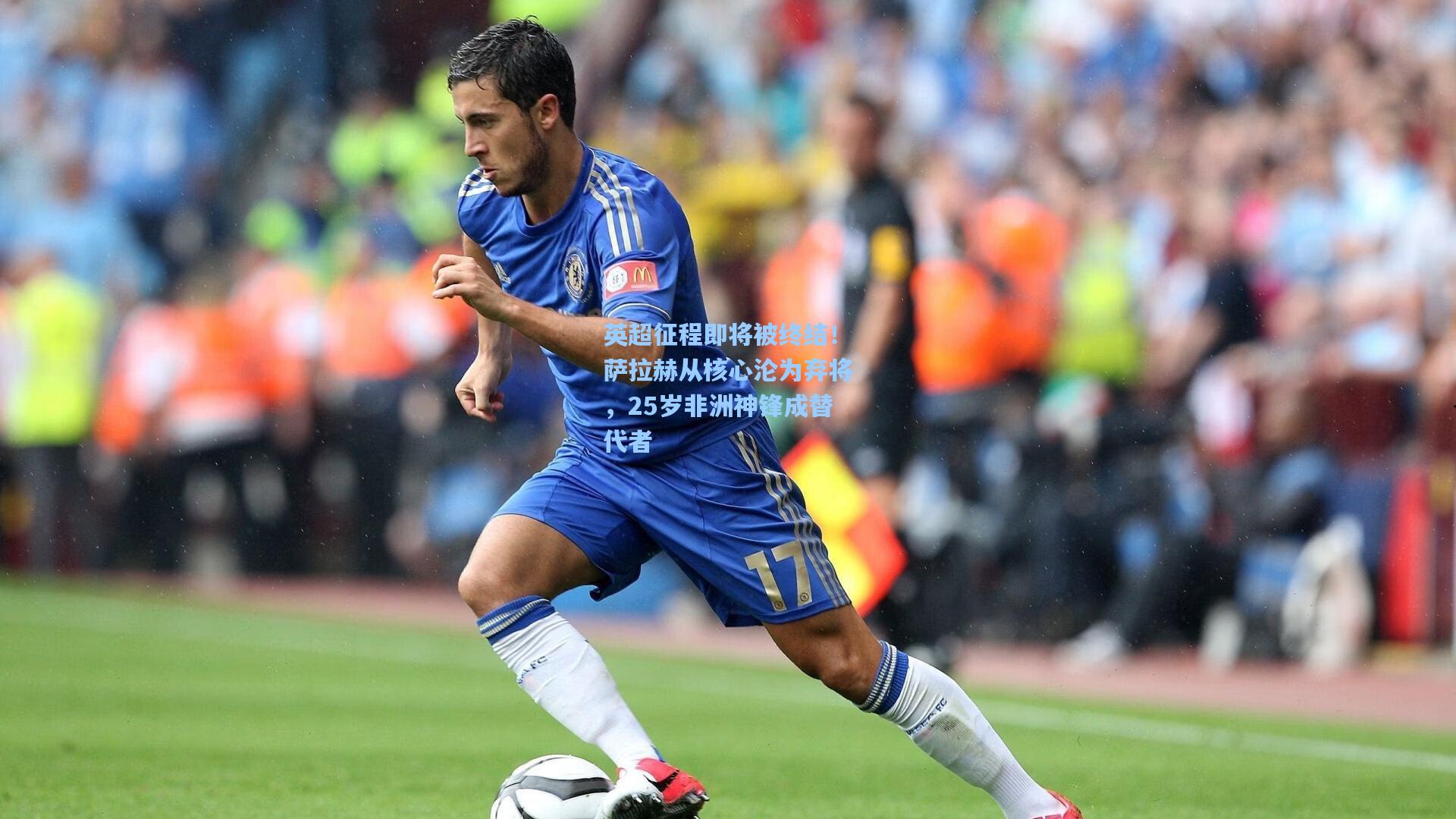 开云app-英超征程即将被终结！萨拉赫从核心沦为弃将，25岁非洲神锋成替代者