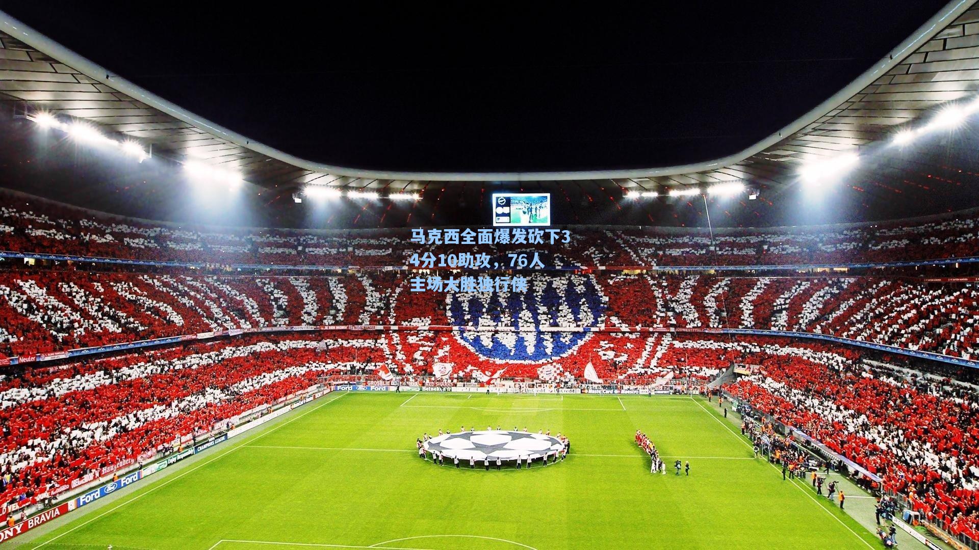 马克西全面爆发砍下34分10助攻，76人主场大胜独行侠