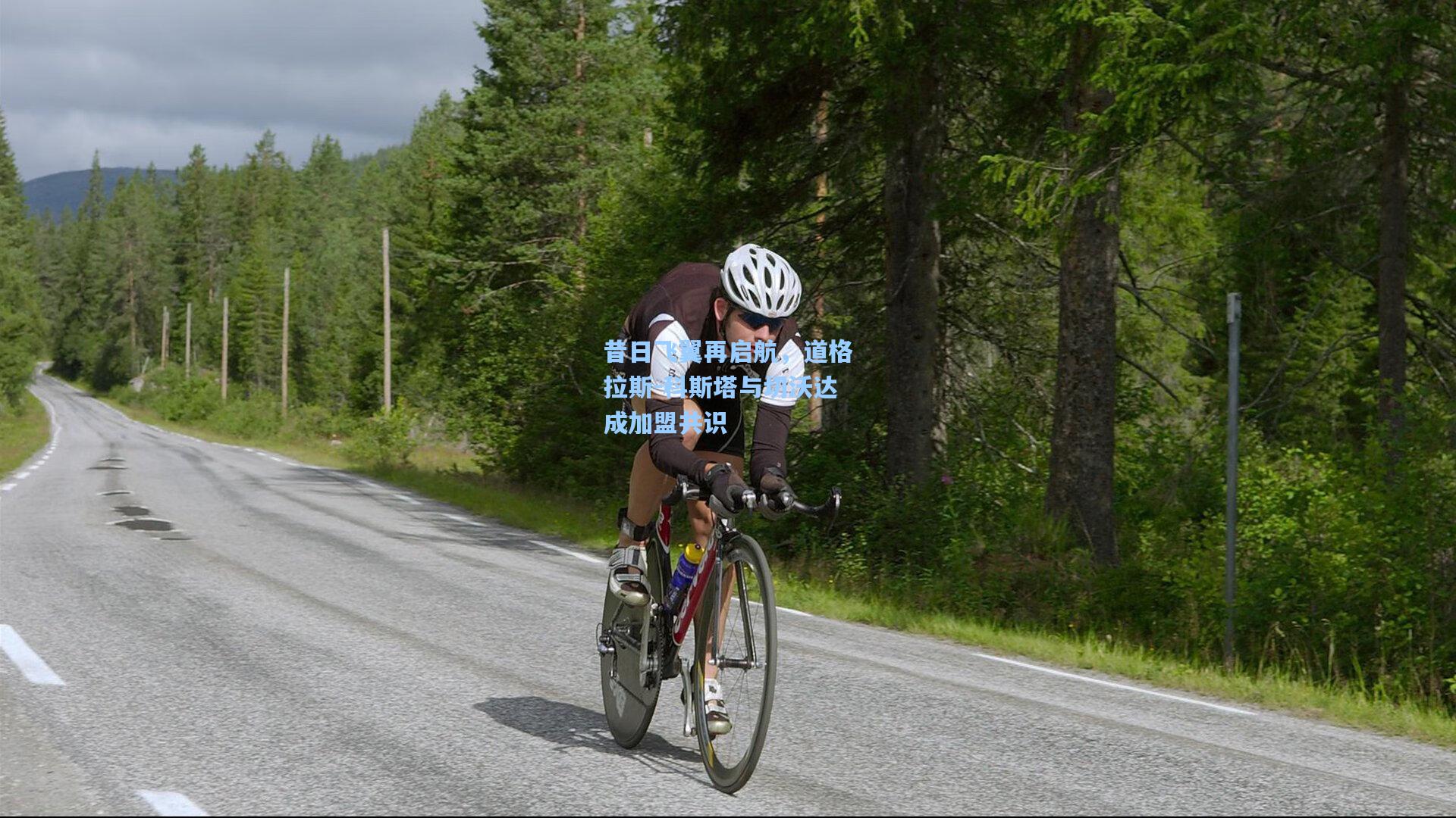 开云体育_昔日飞翼再启航，道格拉斯-科斯塔与切沃达成加盟共识