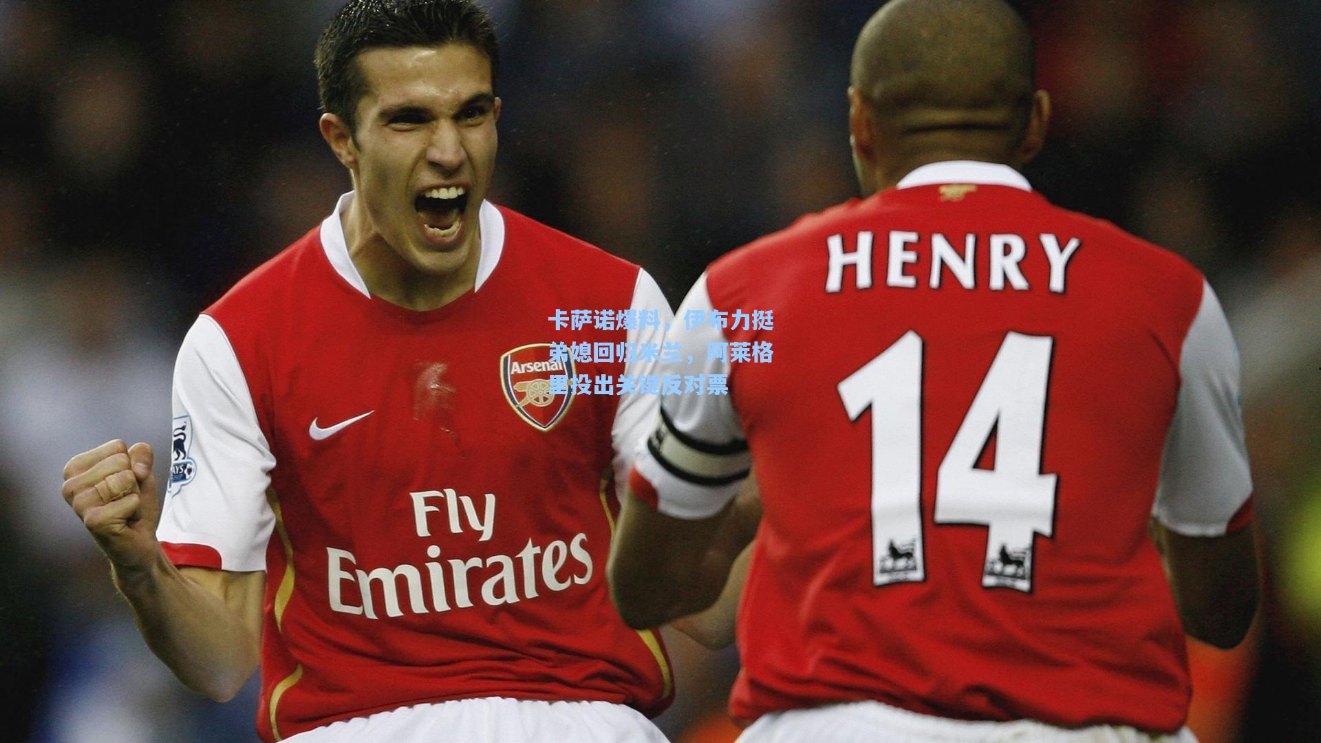 卡萨诺爆料，伊布力挺弟媳回归米兰，阿莱格里投出关键反对票