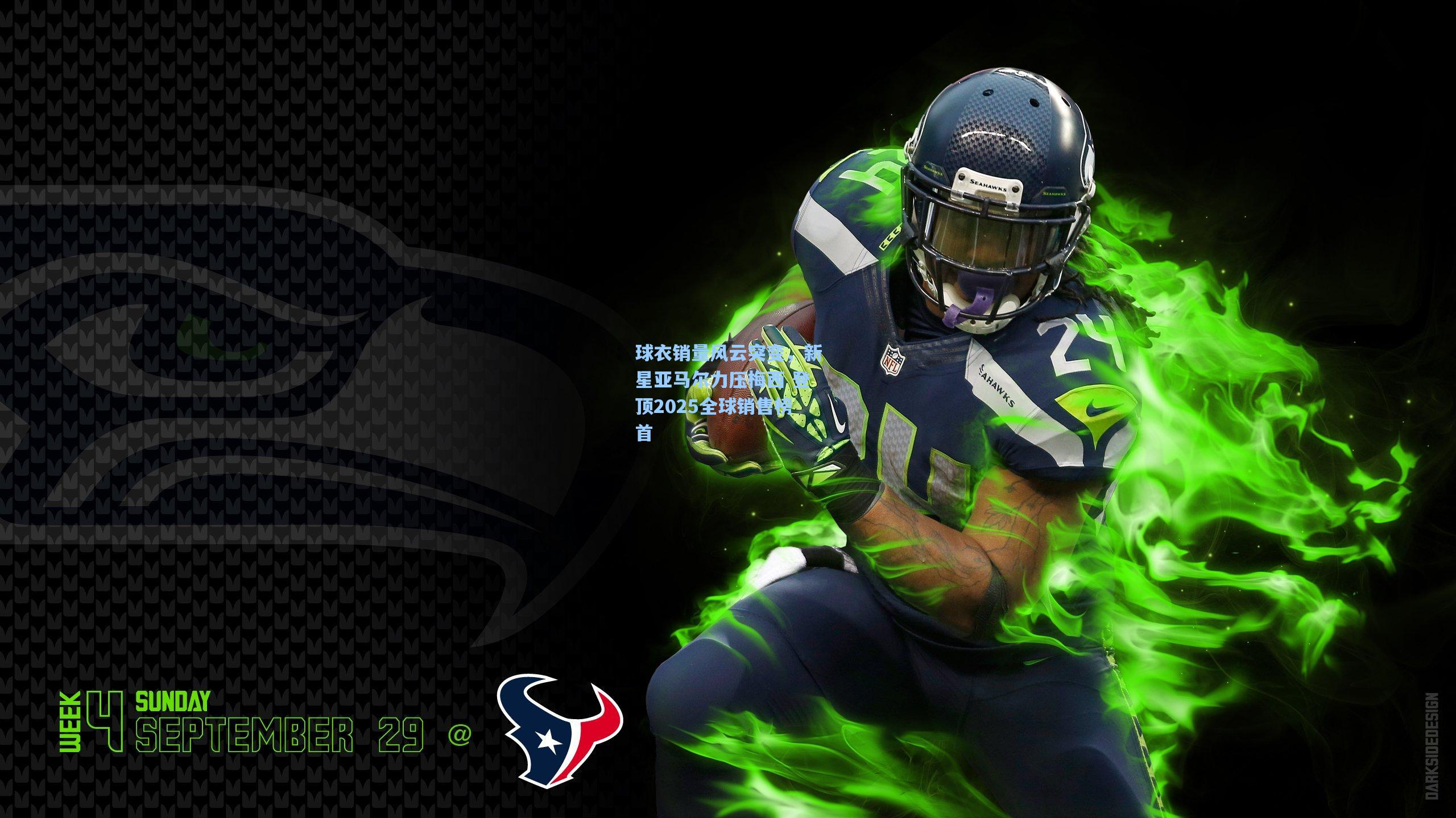 开云app：球衣销量风云突变，新星亚马尔力压梅西 登顶2025全球销售榜首