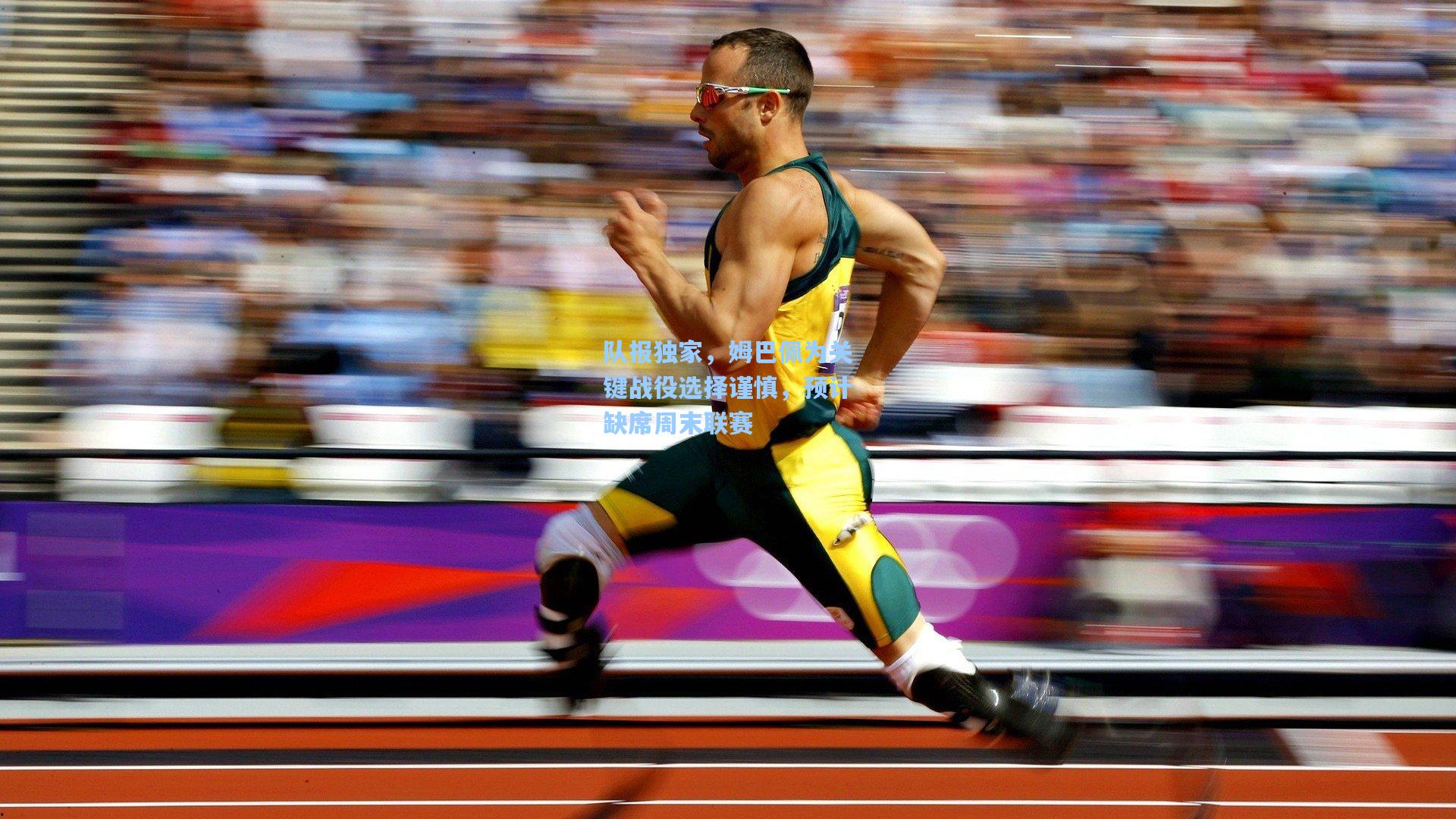 开云官网：队报独家，姆巴佩为关键战役选择谨慎，预计缺席周末联赛