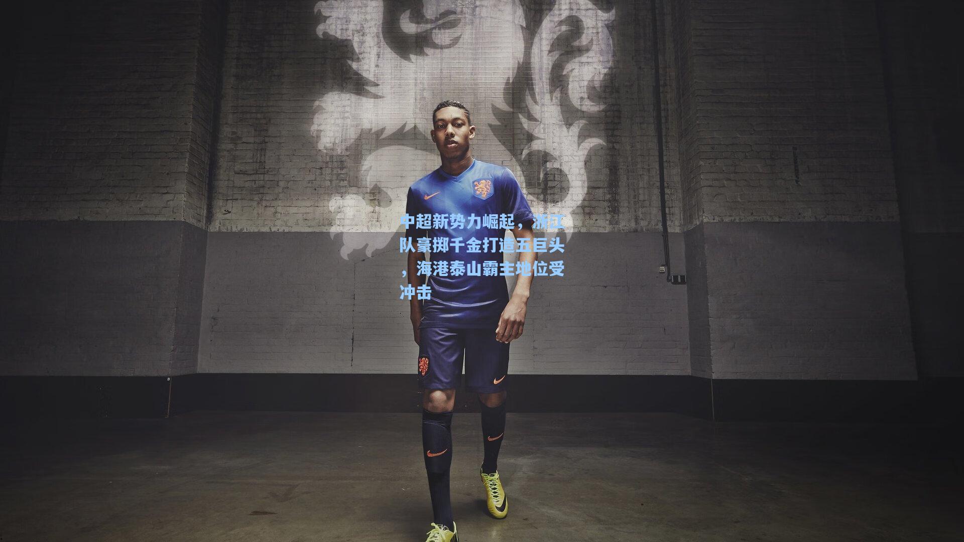 中超新势力崛起，浙江队豪掷千金打造五巨头，海港泰山霸主地位受冲击