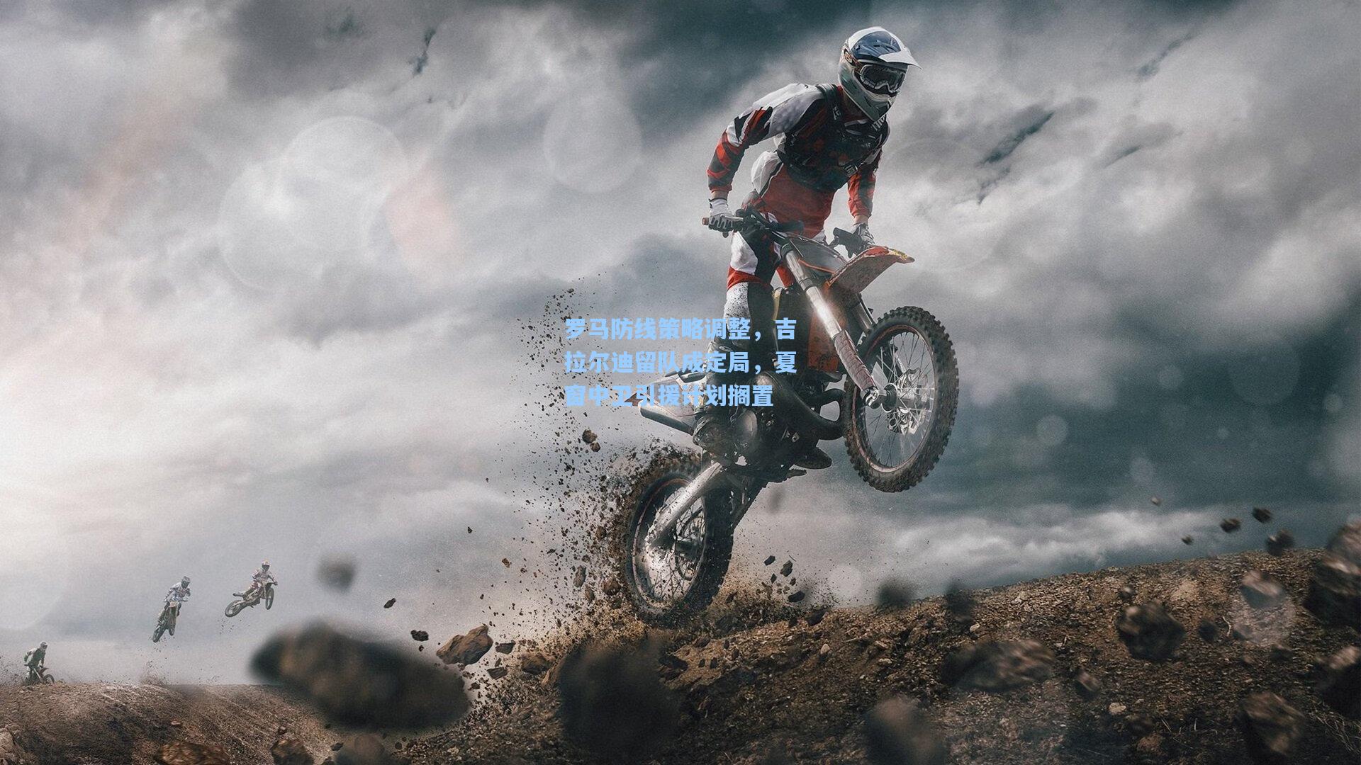 开云app|罗马防线策略调整，吉拉尔迪留队成定局，夏窗中卫引援计划搁置