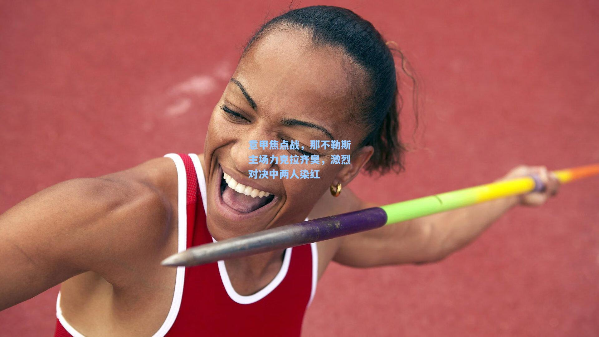 开云体育下载-意甲焦点战，那不勒斯主场力克拉齐奥，激烈对决中两人染红