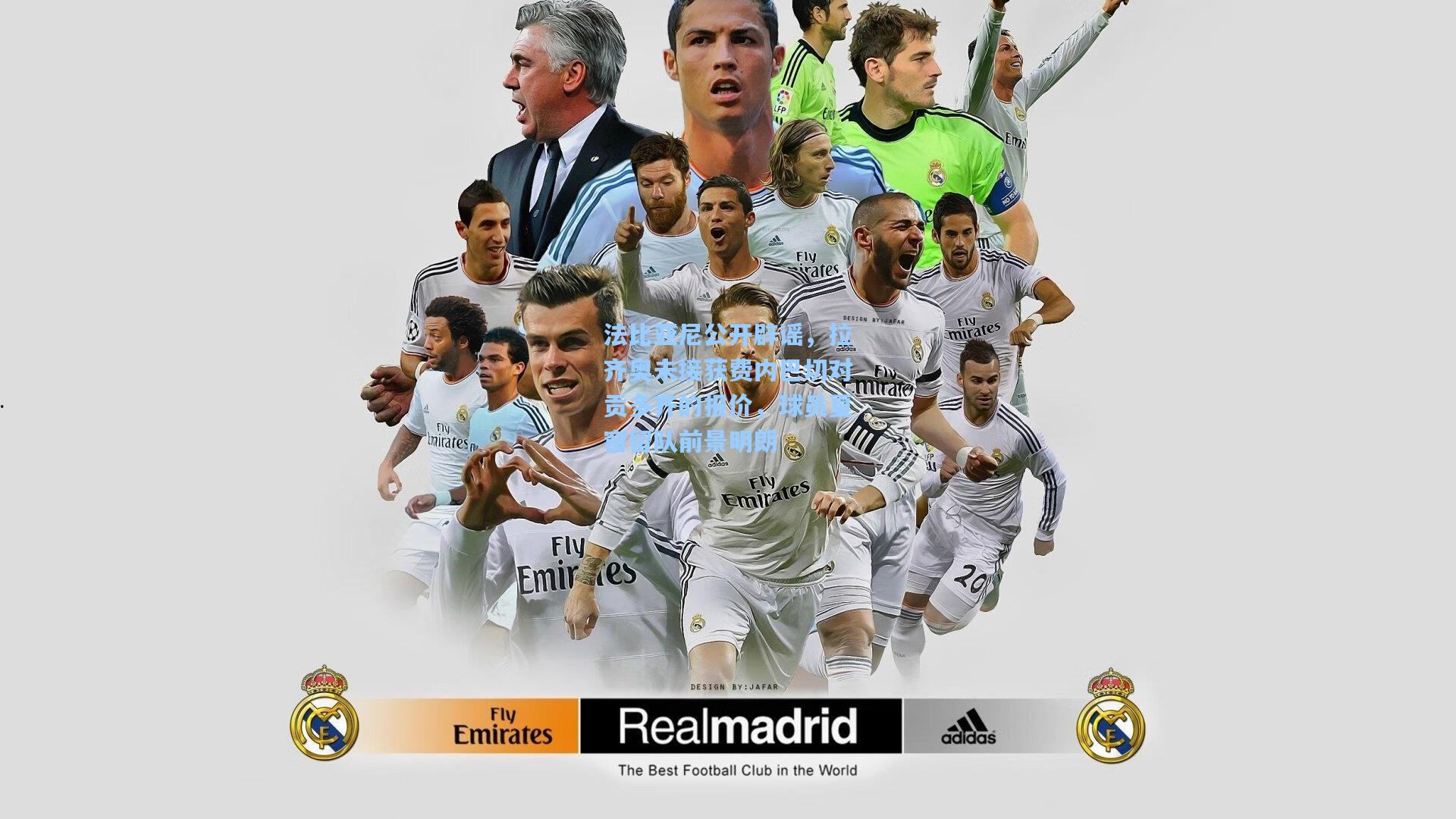 开云app_法比亚尼公开辟谣，拉齐奥未接获费内巴切对贡多齐的报价，球员夏窗留队前景明朗