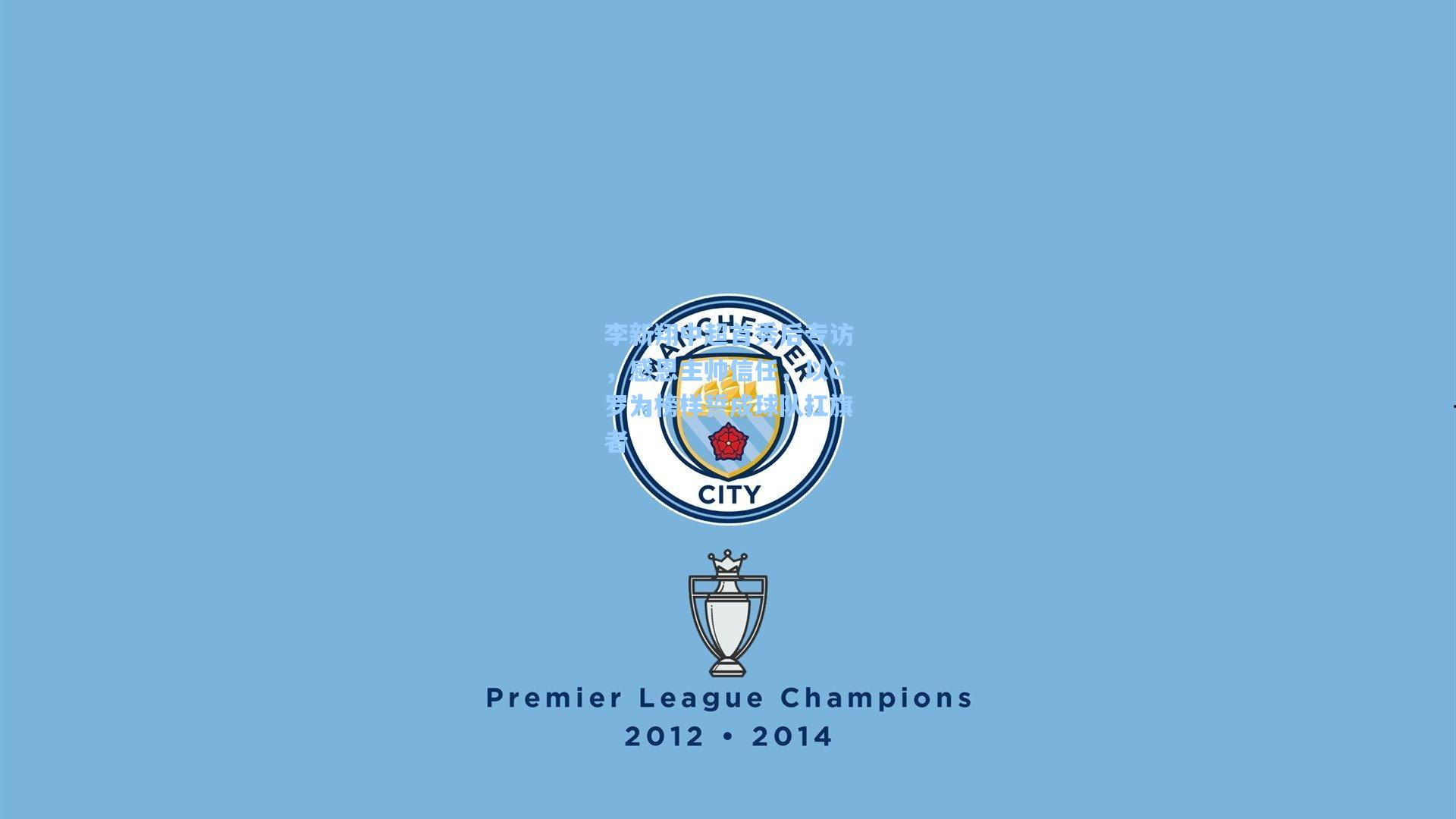 李新翔中超首秀后专访，感恩主帅信任，以C罗为榜样誓成球队扛旗者